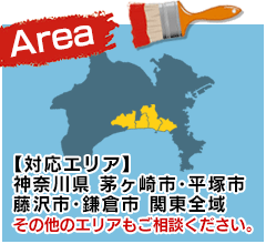 対応エリア…神奈川県茅ケ崎市・平塚市・藤沢市・鎌倉市　関東全域　その他のエリアもご相談ください。